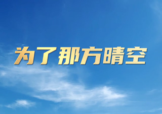 “廉洁圳能量”微电影微视频展播②｜《为了那方晴空》