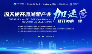 “前海深天使开源鸿蒙产业加速营暨开鸿第一课”在前海深港基金小镇成功举办