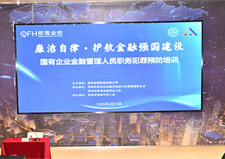 以廉洁自律促金融发展 前海金控公司举办廉洁教育活动