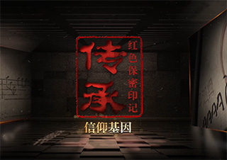 保密档案系列微纪录片《传承红色保密印记》第1集《信仰基因》