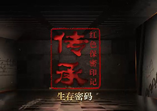 保密档案系列微纪录片《传承红色保密印记》第2集《生存密码》