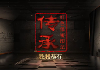 保密档案系列微纪录片《传承红色保密印记》第3集《胜利基石》