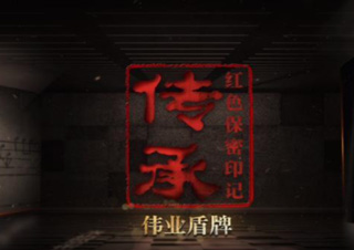 保密档案系列微纪录片《传承红色保密印记》第4集《伟业盾牌》