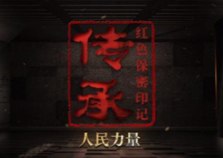 保密档案系列微纪录片《传承红色保密印记》 第5集《人民力量》